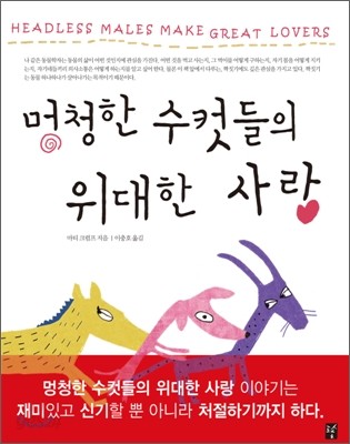 멍청한 수컷들의 위대한 사랑