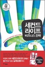 세컨드라이프 비즈니스 전략