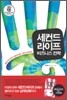 세컨드라이프 비즈니스 전략