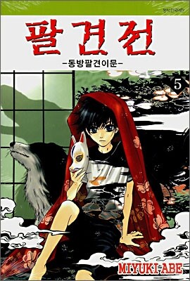 팔견전 5
