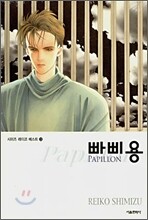 빠삐용