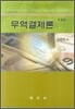 무역결제론