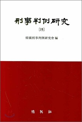 형사판례연구 15