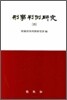 형사판례연구 15
