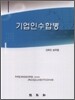 기업인수합병