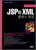 JSP와 XML 캠퍼스 특강