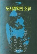 도시계획의 조류