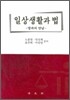 일상생활과 법