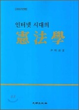 인터넷 시대의 헌법학