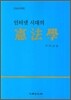 인터넷 시대의 헌법학