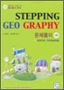 STEPPING GEO GRAPHY 문제풀이 1권