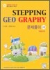 STEPPING GEO GRAPHY 문제풀이 2권