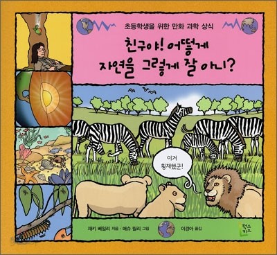 친구야! 어떻게 자연을 그렇게 잘 아니?