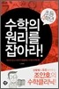 수학의 원리를 잡아라!