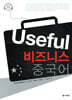 Useful 비즈니스 중국어