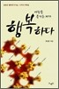 사람을 즐기는 자가 행복하다