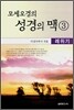 모세오경의 성경의 맥 3