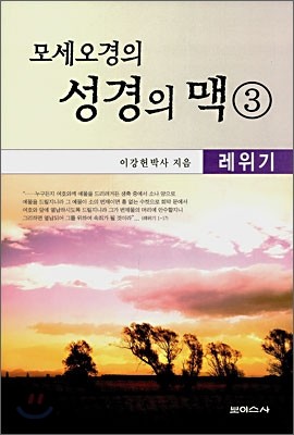 모세오경의 성경의 맥 3