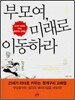 부모여, 미래로 이동하라