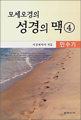 모세오경의 성경의 맥 4