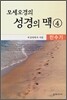 모세오경의 성경의 맥 4