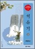 서유기 (상)