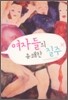여자들의 유쾌한 질주
