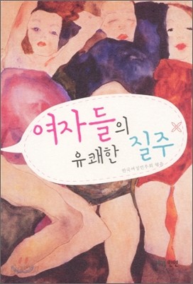 여자들의 유쾌한 질주