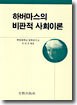 하버마스의 비판적 사회이론