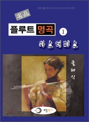 명품 플루트 명곡 마스터피스 1