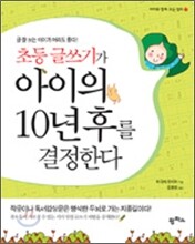 초등 글쓰기가 아이의 10년 후를 결정한다
