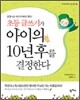 초등 글쓰기가 아이의 10년 후를 결정한다