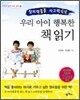 우리 아이 행복한 책 읽기