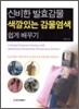 신비한 발효감물 색깔있는 감물염색 쉽게 배우기
