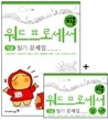2008 지존 워드프로세서 1급 필기 문제집 (2, 3급 포함)