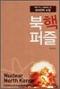 북핵퍼즐