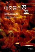 대중들의 공포