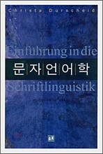 문자언어학