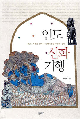 인도 신화 기행