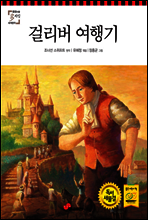 걸리버 여행기