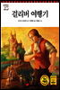 걸리버 여행기