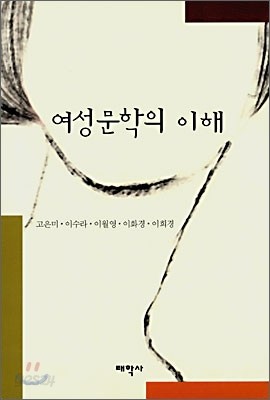 여성문학의 이해