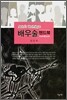 배우술 핸드북