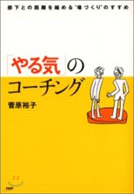 「やる氣」のコ-チング