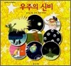 우주의 신비