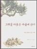 그리운 이웃은 마을에 산다