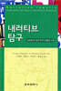 내러티브 탐구
