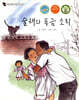 술래와 풍금 소리