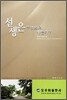 선생은 무엇으로 사는가?