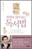 천천히 깊이 읽는 독서법